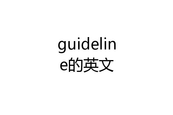 guideline的英文
