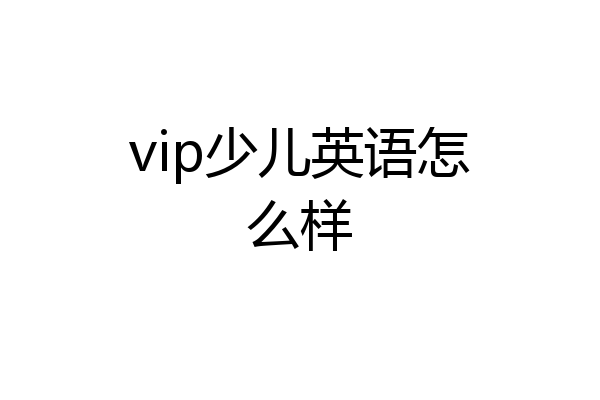 vip少儿英语怎么样