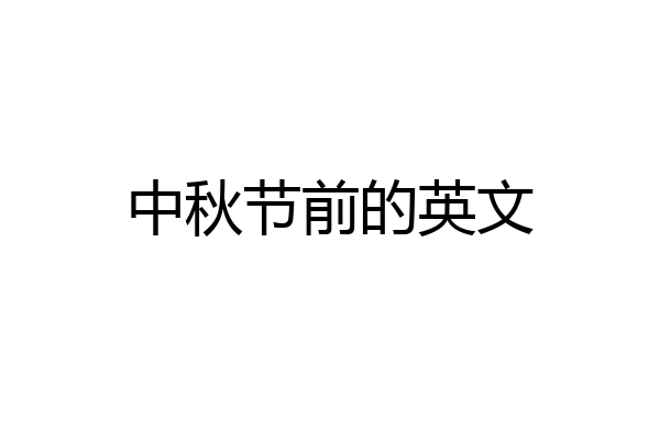 中秋节前的英文