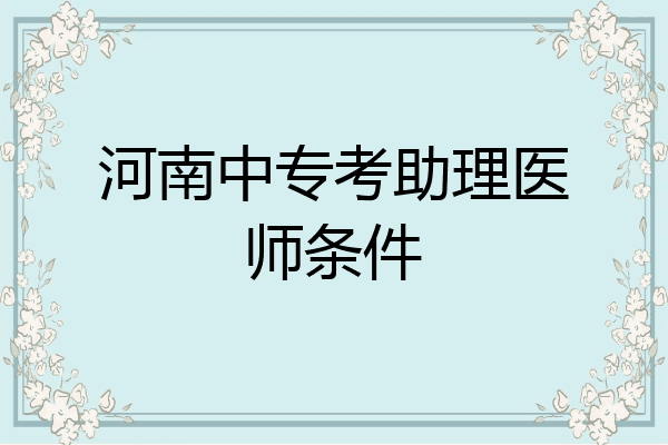 河南中专考助理医师条件
