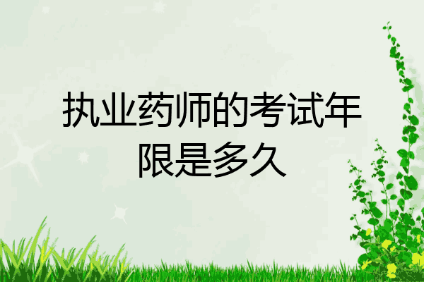 执业药师的考试年限是多久