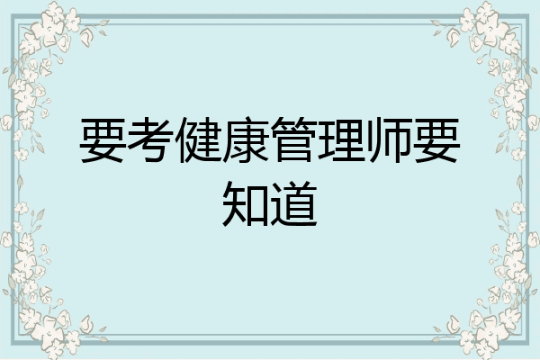 要考健康管理师要知道
