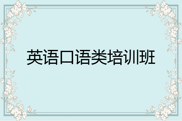英语口语类培训班