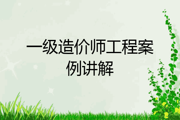 一级造价师工程案例讲解