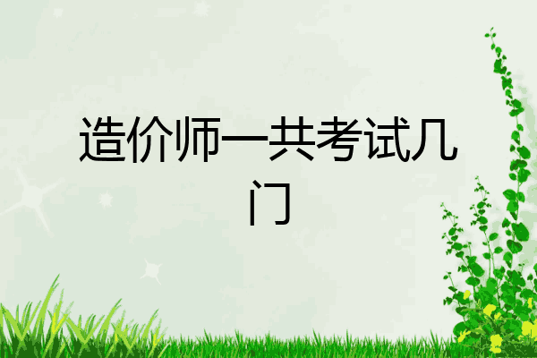 造价师一共考试几门