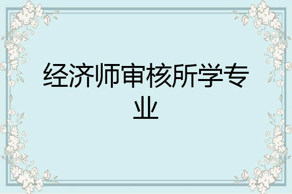 经济师审核所学专业