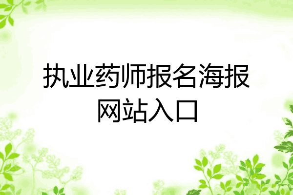 执业药师报名海报网站入口