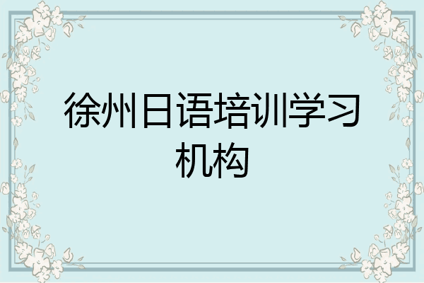 徐州日语培训学习机构