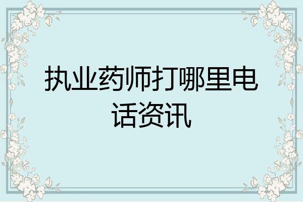 执业药师打哪里电话资讯