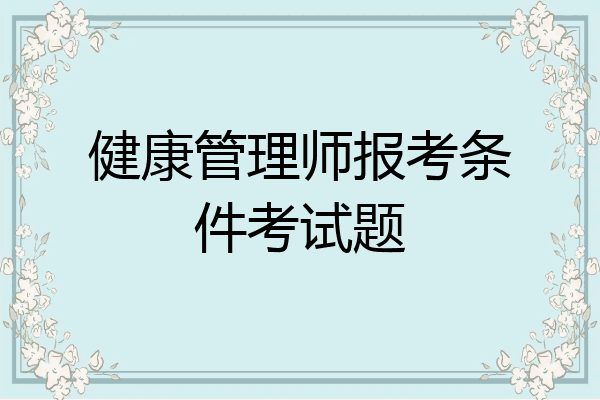 健康管理师报考条件考试题