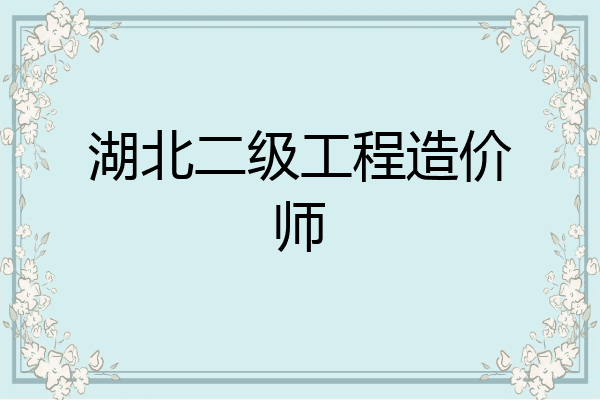 湖北二级工程造价师