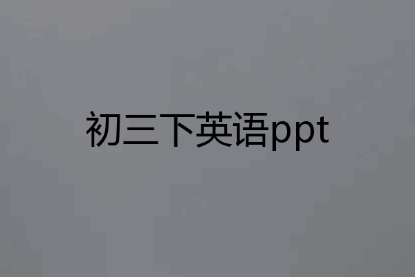初三下英语ppt