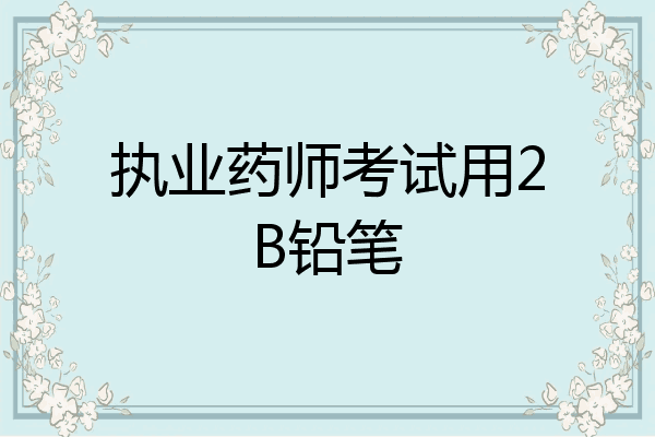 执业药师考试用2B铅笔