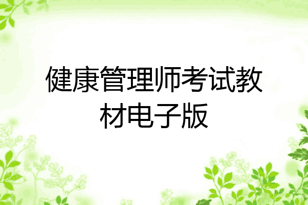 健康管理师考试教材电子版