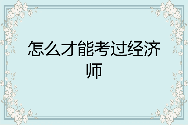 怎么才能考过经济师