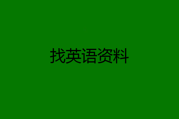 找英语资料