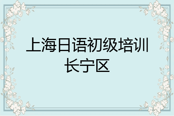 上海日语初级培训长宁区