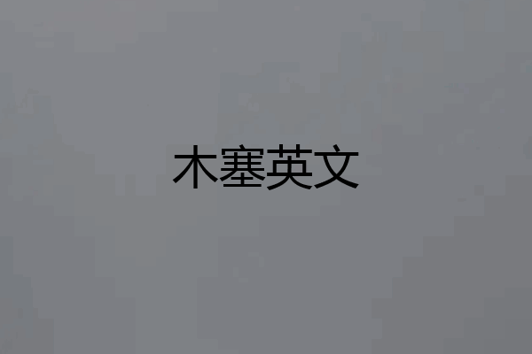 木塞英文