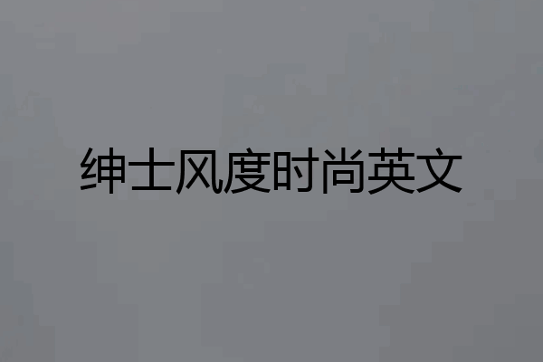 绅士风度时尚英文