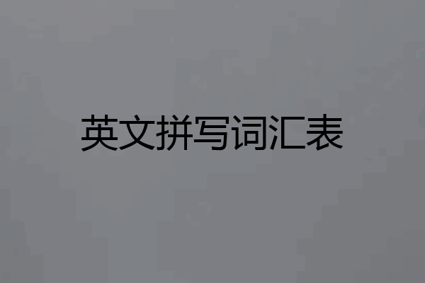 英文拼写词汇表