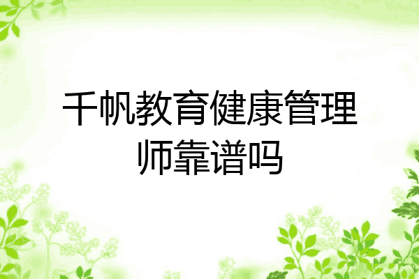 千帆教育健康管理师靠谱吗