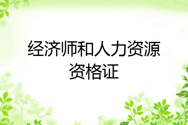 经济师和人力资源资格证