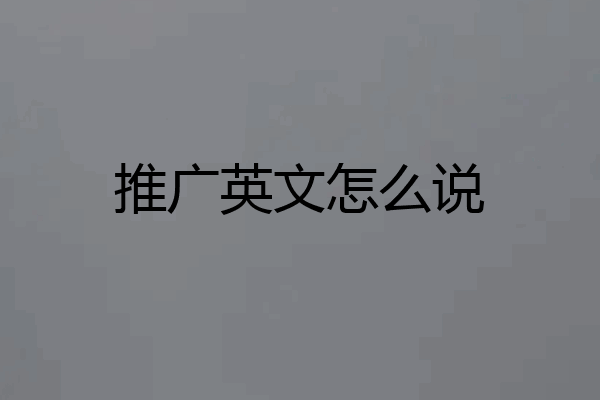 推广英文怎么说