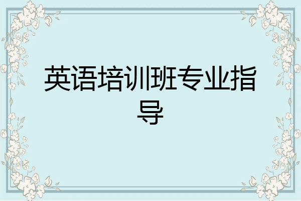 英语培训班专业指导