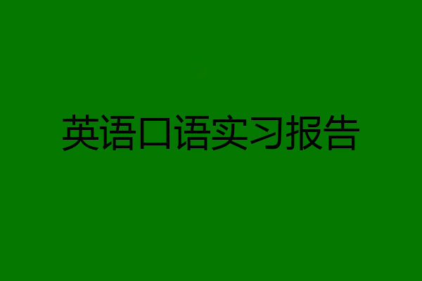 英语口语实习报告