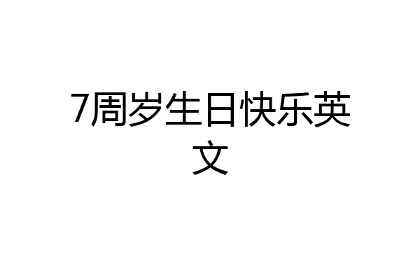 7周岁生日快乐英文