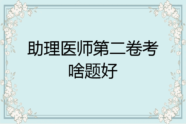 助理医师第二卷考啥题好