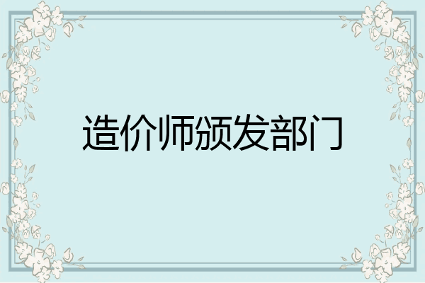 造价师颁发部门