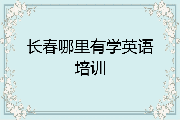 长春哪里有学英语培训