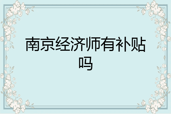 南京经济师有补贴吗