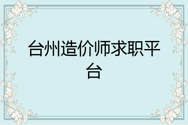 台州造价师求职平台