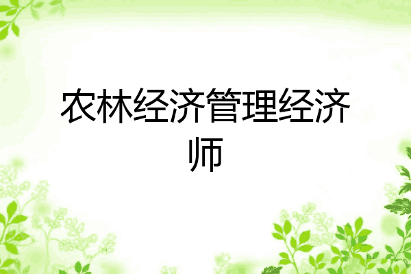 农林经济管理经济师