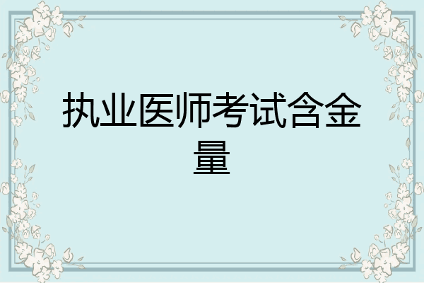 执业医师考试含金量