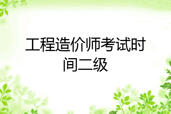 工程造价师考试时间二级