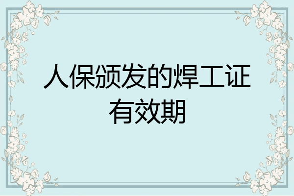 人保颁发的焊工证有效期