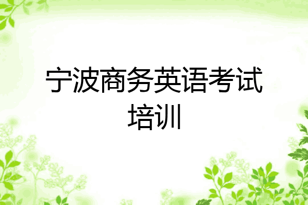 宁波商务英语考试培训