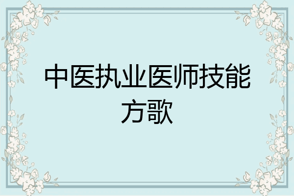 中医执业医师技能方歌