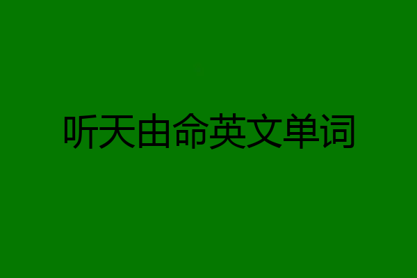 听天由命英文单词