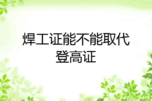 焊工证能不能取代登高证