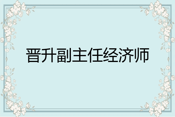 晋升副主任经济师