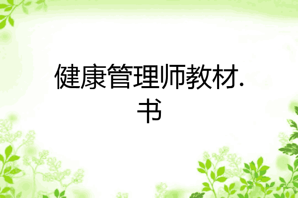 健康管理师教材.书