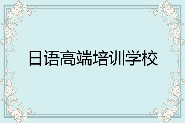 日语高端培训学校