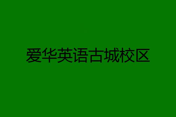 爱华英语古城校区