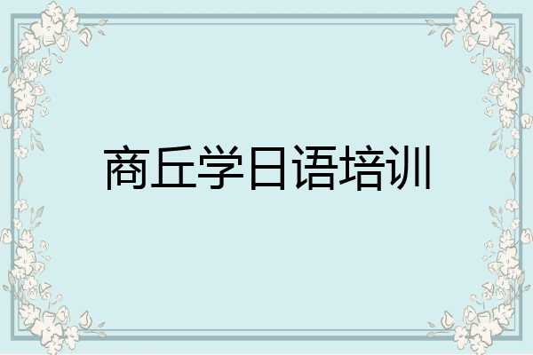 商丘学日语培训