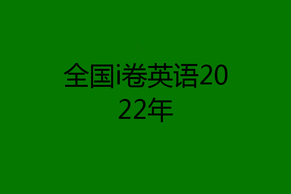 全国i卷英语2022年
