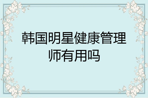 韩国明星健康管理师有用吗